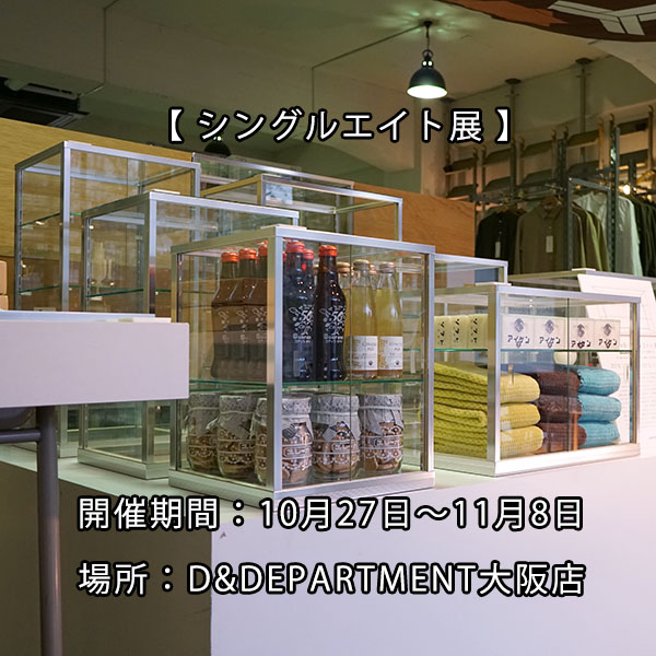 10月27日から「D&DEPARTMENT大阪店」さんにて『シングルエイト展』が開催されております。