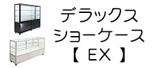 デラックスショーケース（EX）｜ショーケース.jp